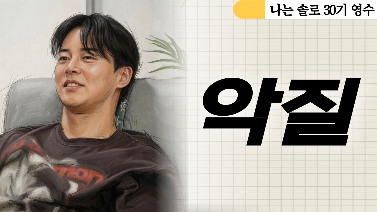 ≪나는솔로30기≫ 여자들은 절대 알 수 없는 것? 