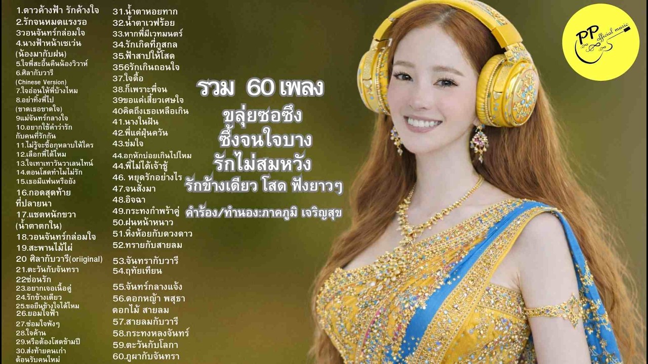 #รักข้างเดียว#เพลงเศร้า#ลูกทุ่งเพราะๆ#ขลุ่ยซอซึง#รวมเพลงเศร้า#แอบรัก#เพลงอกหัก#ฟังยาวๆ#