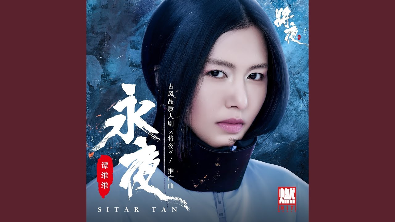 永夜（《将夜》古风品质大剧推广曲）