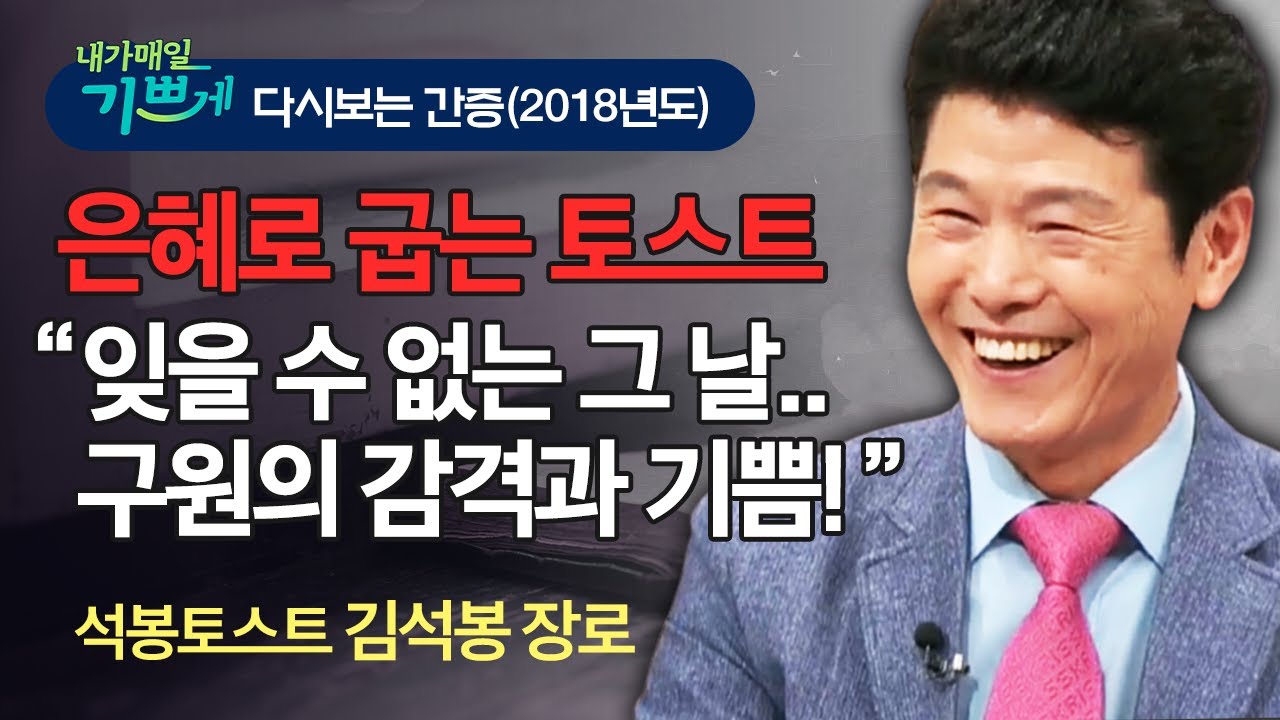 석봉토스트 대표석봉토스트 대표 김석봉 장로 간증! - 혹독한 시련중에 하나님께서 주신 말씀 