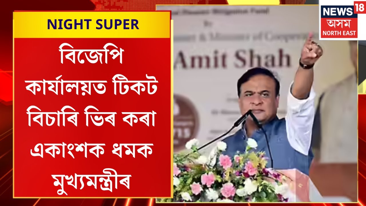 Night Super | বিজেপি কাৰ্যালয়ত টিকট বিচাৰি ভিৰ কৰা একাংশক ধমক মুখ্যমন্ত্ৰীৰ।