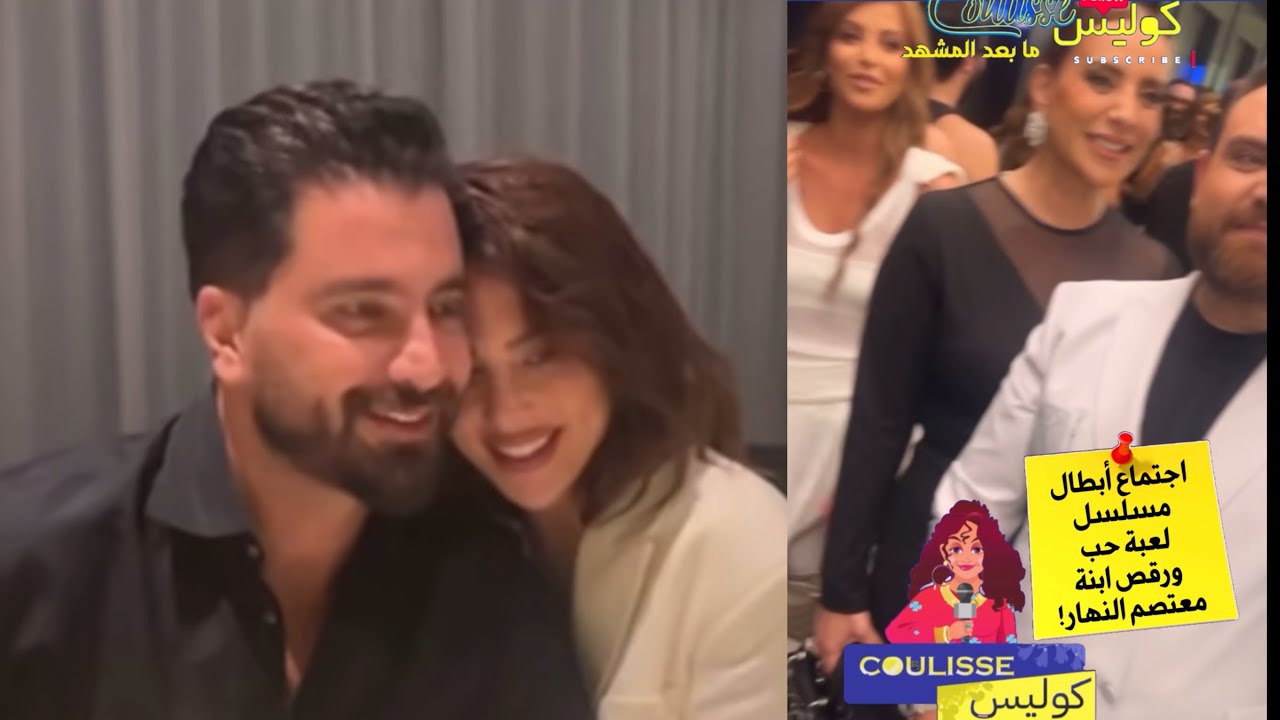 اجتماع أبطال مسلسل لعبة حب وهكذا رقصت ابنة معتصم النهار معه وكيف غمرته زوجته ولماذا خجلت نور علي؟