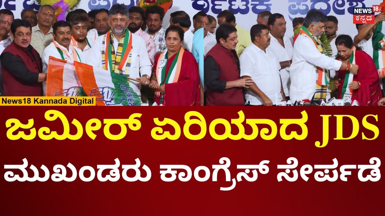 JDS Leaders Joins Congress | DK Shivakumar | ಚಾಮರಾಜಪೇಟೆ ಜೆಡಿಎಸ್ ಮುಖಂಡರು ಕಾಂಗ್ರೆಸ್ ಸೇರ್ಪಡೆ | N18V