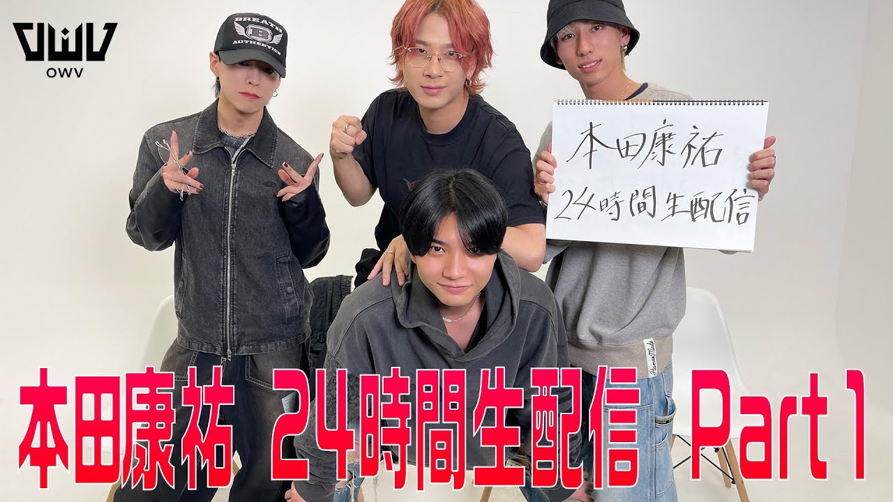 OWV｜OWV 本田康祐 24時間生配信