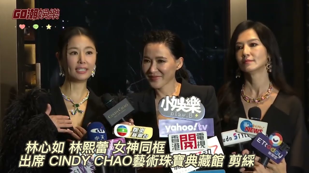 林心如 林熙蕾 女神同框  出席 CINDY CHAO藝術珠寶典藏館 剪綵