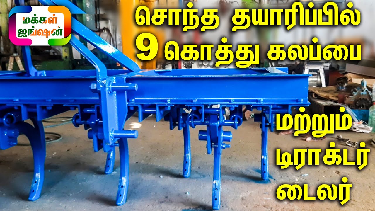 சொந்த தயாரிப்பில் 9 கொத்து கலப்பை மற்றும் டிராக்டர் டைலர் குறைந்த விலையில் || களை எடுக்கும் கருவி
