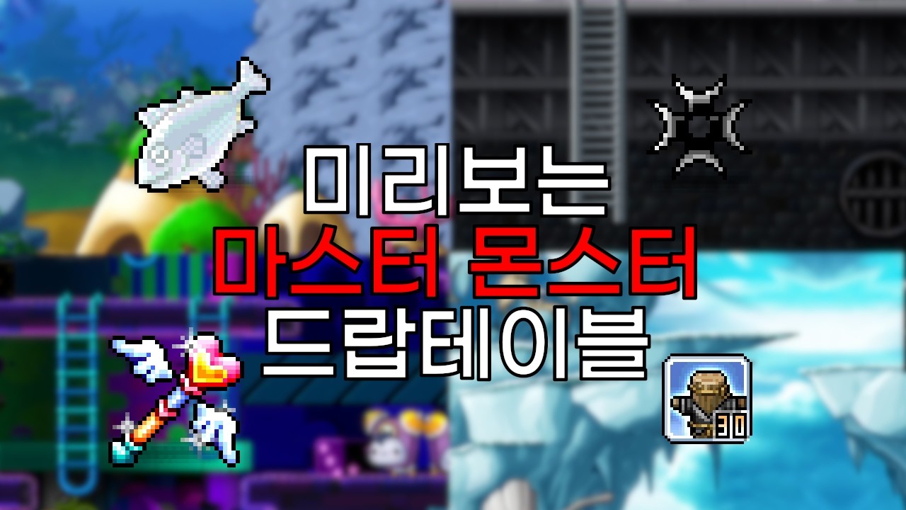 [메이플 랜드] 마스터 몬스터 미리 알아보기