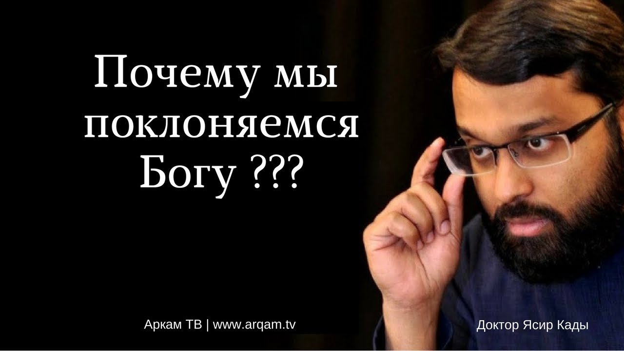 Почему мы поклоняемся Аллаху ? | Ясир Кады
