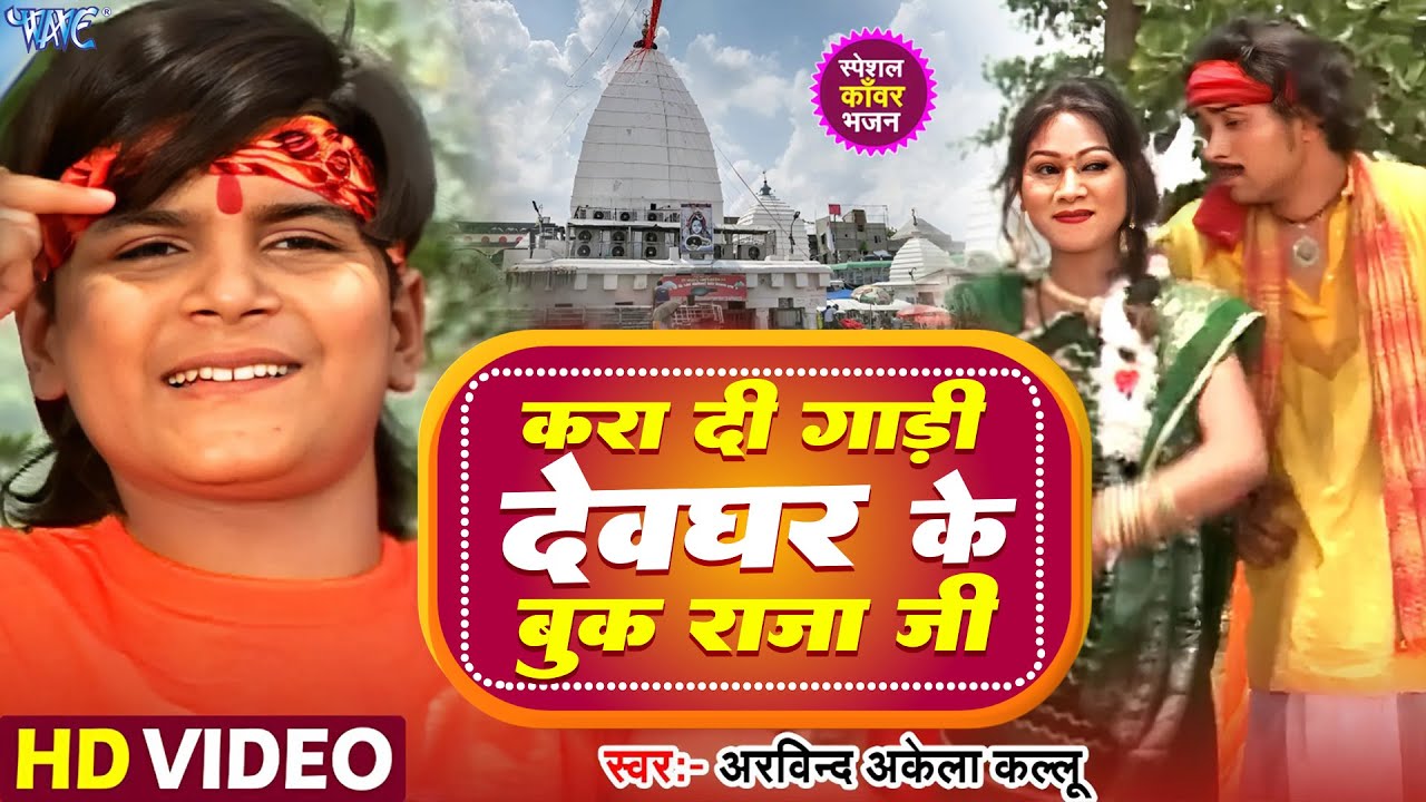 करा दी गाड़ी देवघर के बुक राजा जी | #Arvind Akela Kallu | Kara Di Gadi Devghar Ke Book Raja Ji