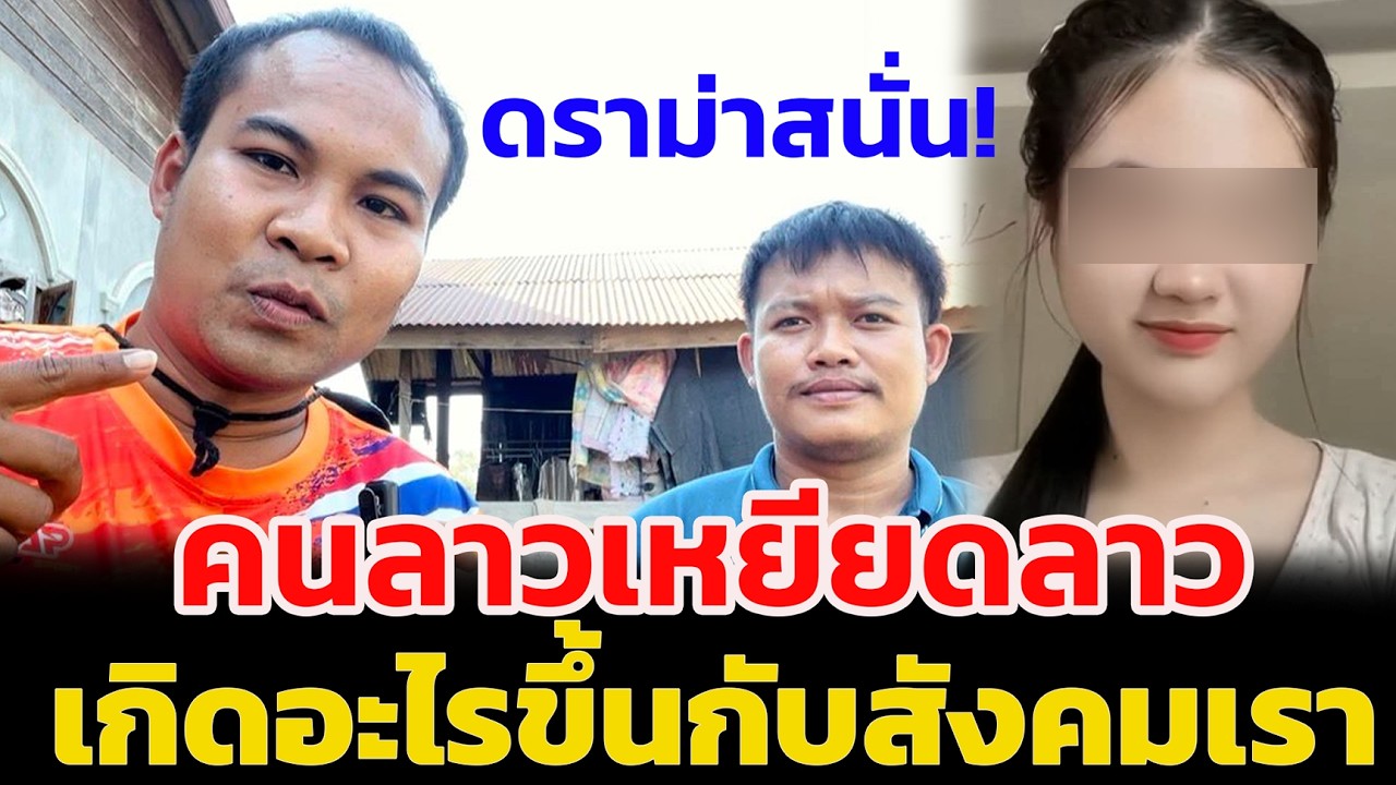 ดราม่าสนั่น! คนลาวเหยียดลาว เกิดอะไรขึ้นกับสังคมเรา