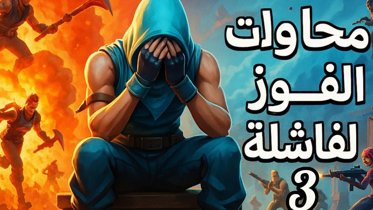 محاولة الفوز الفاشلة 3 #فورتنايت