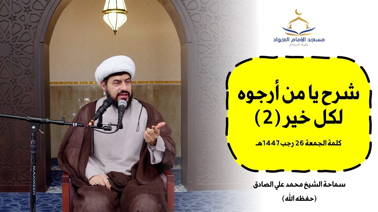 كلمة الجمعة 26 رجب 1447هـ - شرح 
