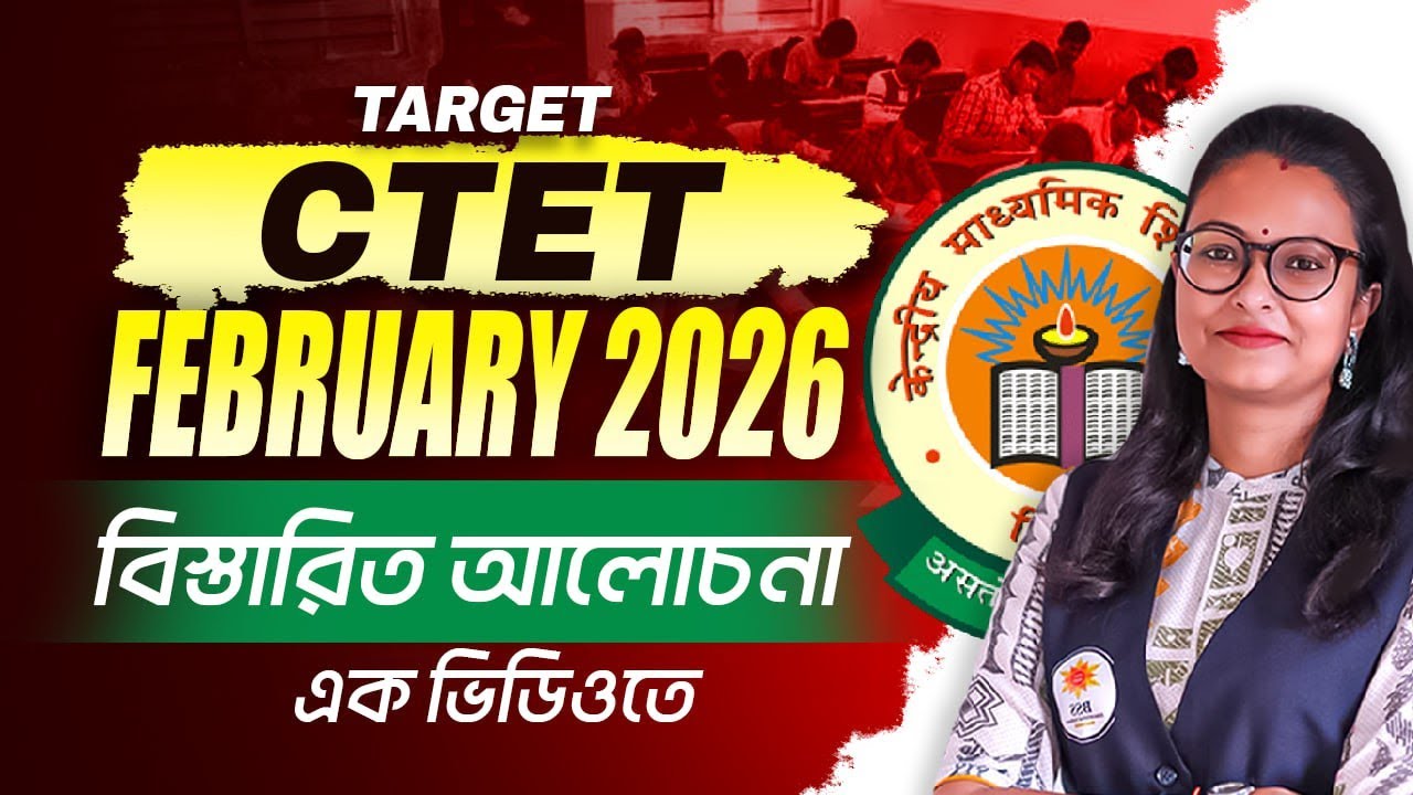 CTET 2025 Notification Out ! CTET FORM FILL UP 2025 ! CTET 2026 Exam Date ! আলোচনায় স্নিগ্ধা ম্যাম