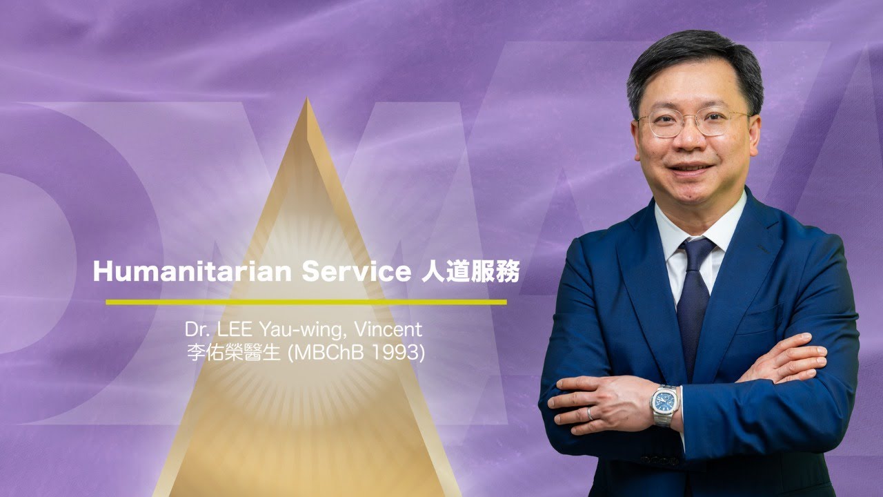 中大醫學院 【中大傑出醫科校友獎 2025 李佑榮醫生CUHK Distinguished Medical Alumni Award 2025 Dr. Vincent Yau-wing LEE】