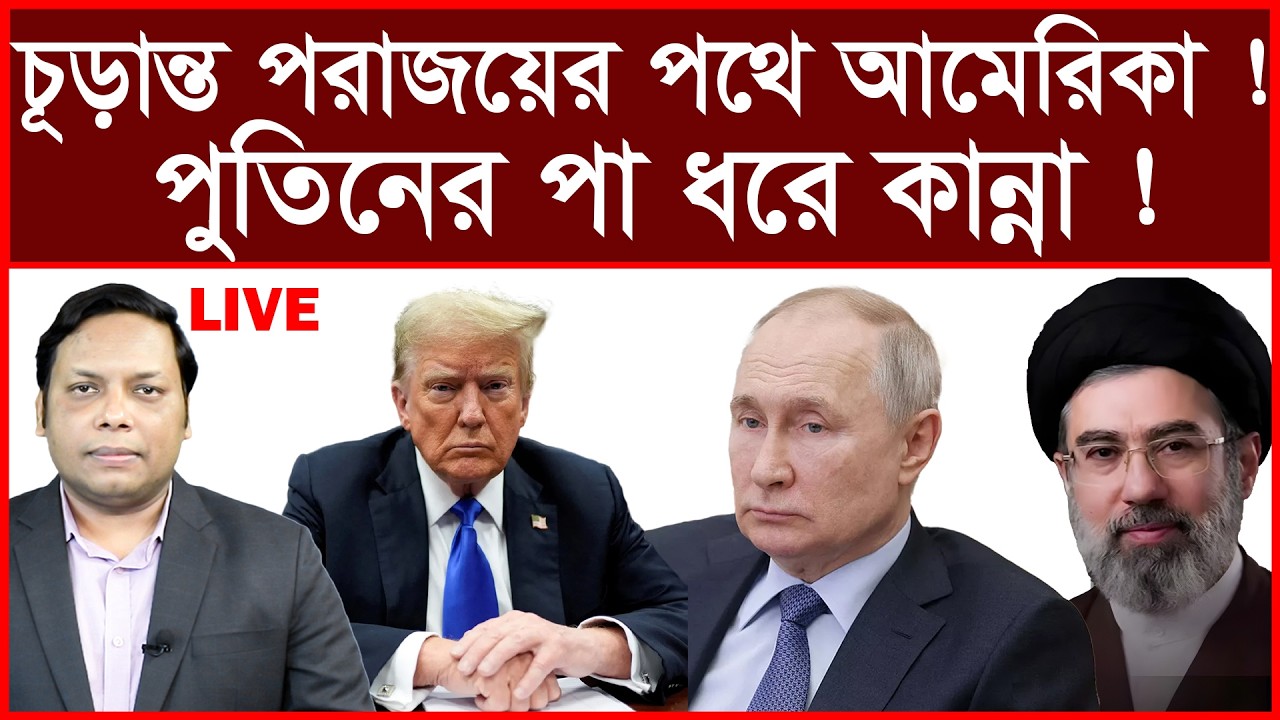 Breaking: চূড়ান্ত পরাজয়ের পথে আমেরিকা ! পুতিনের পা ধরে কান্না ! | বিশ্লেষক: আমিরুল মোমেনীন মানিক