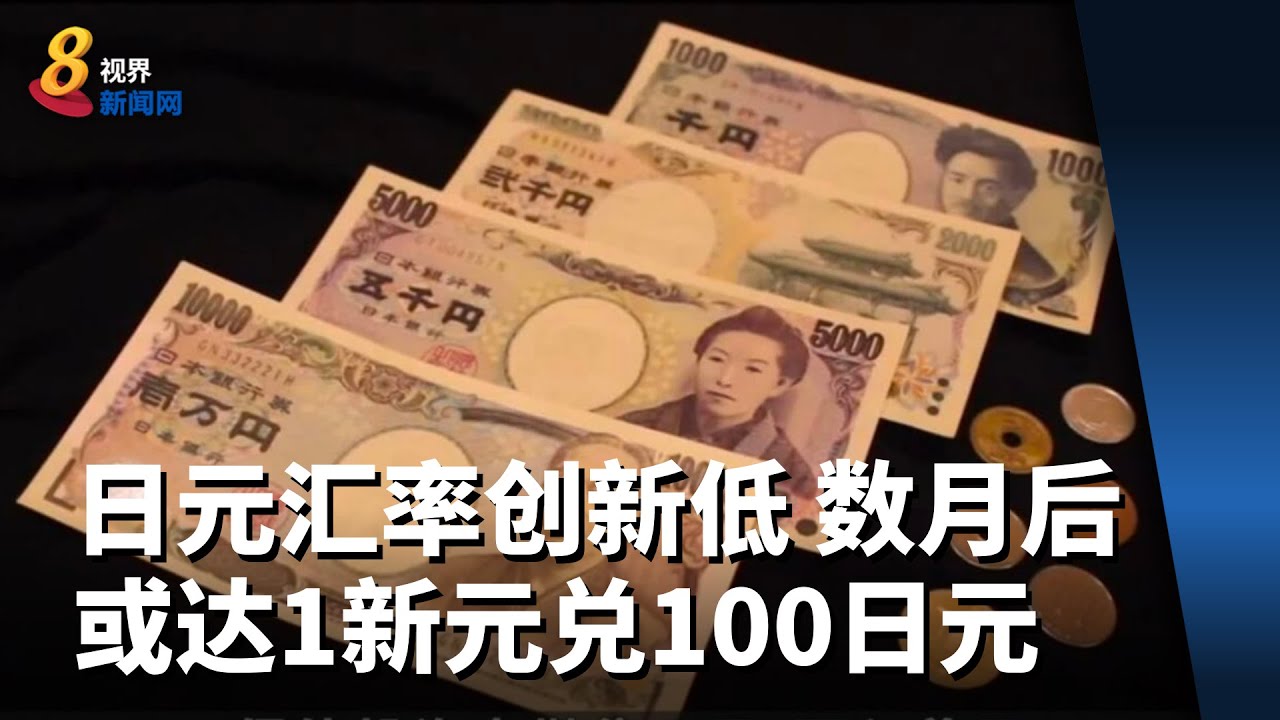 日元汇率创新低 分析师：数月后或达1新元兑100日元水平