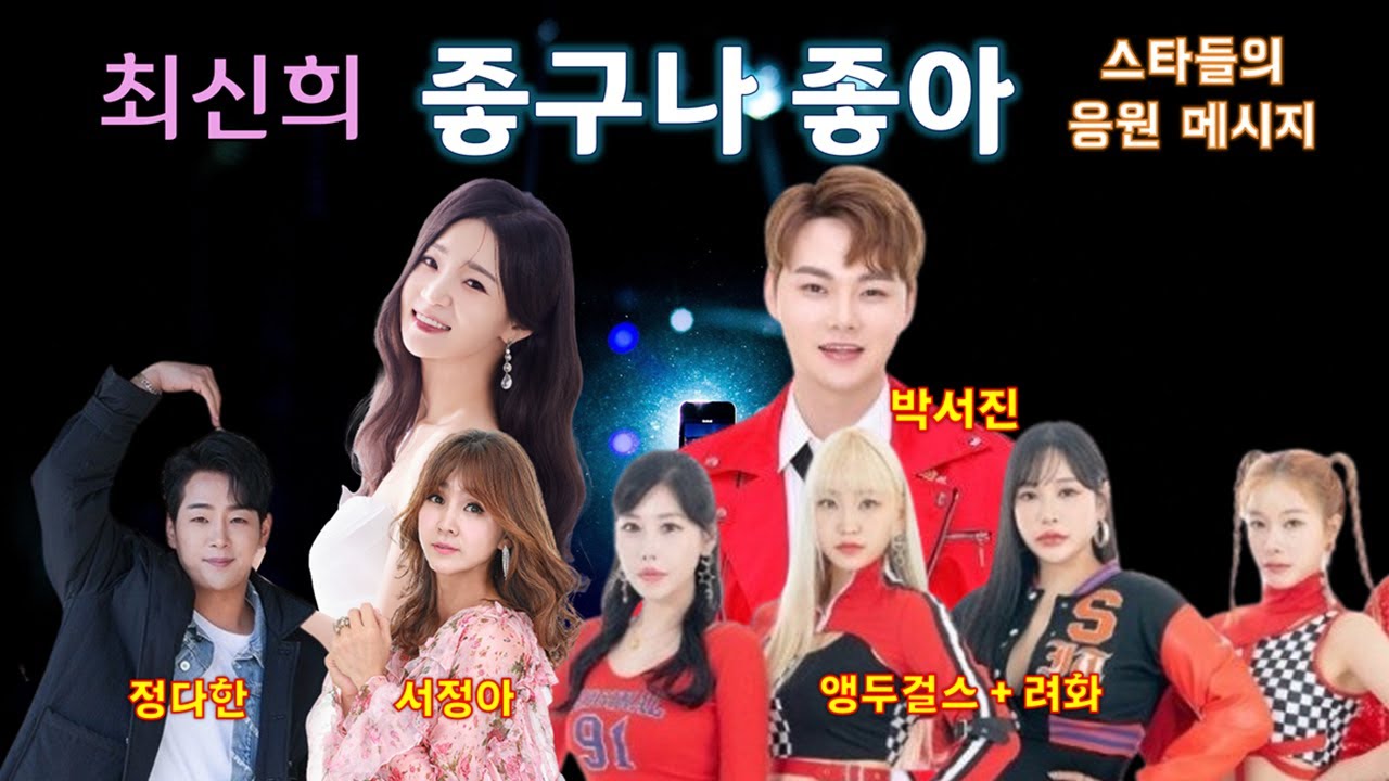 최신희 신곡 좋구나좋아 박서진 서정아 정다한 앵두걸스+려화 ★스타들의 응원 메시지