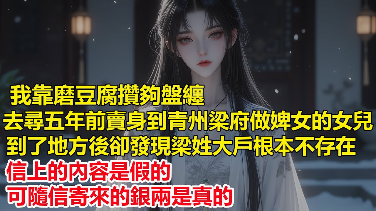 我靠磨豆腐攢夠盤纏，去尋五年前賣身到青州梁府做婢女的女兒，到了地方後卻發現梁姓大戶根本不存在，信上的內容是假的，可隨信寄來的銀兩是真的...