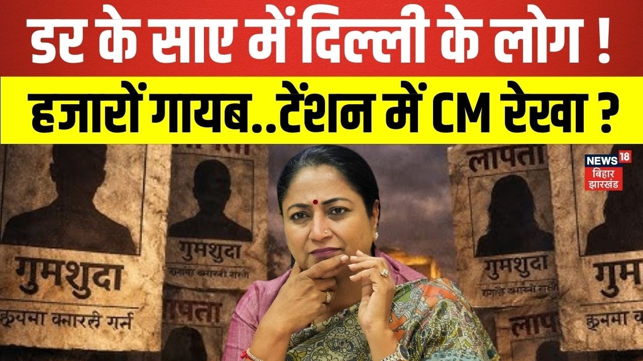 Delhi Missing Case Update : दिल्ली से 15 दिनों में 800 से ज्यादा लोग गायब ! Breaking News।Top News