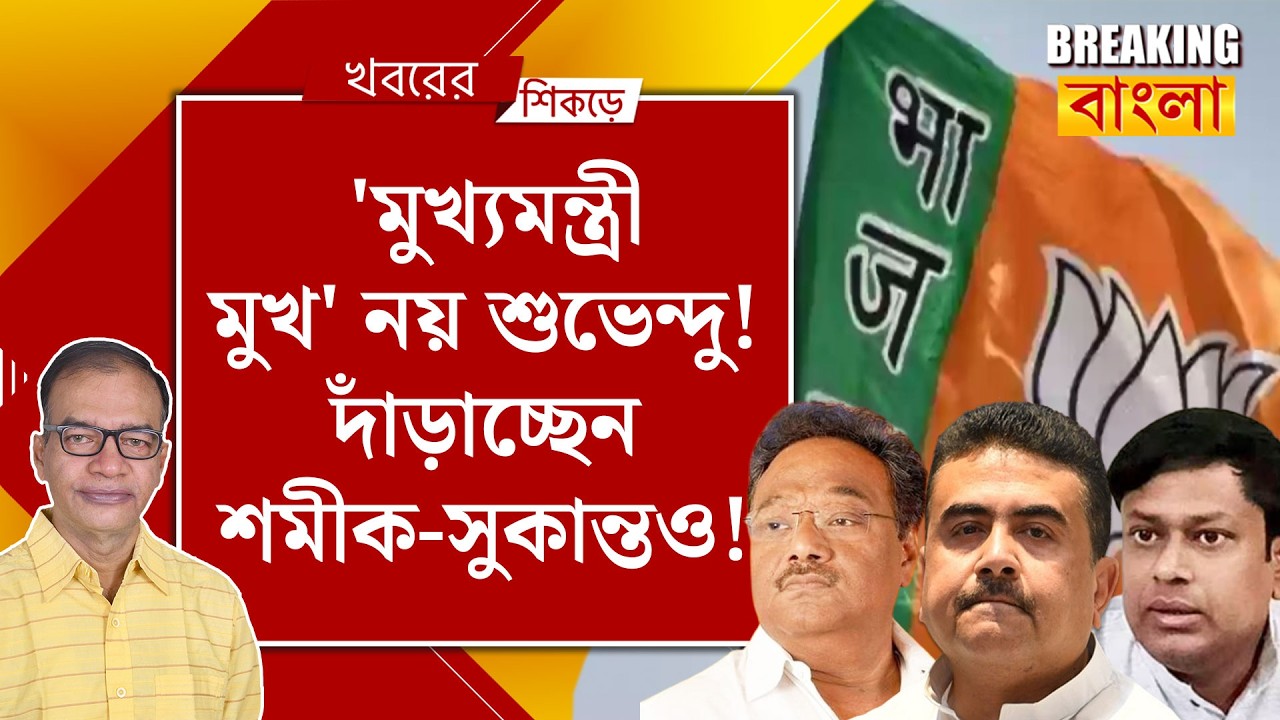 শুভেন্দুকে নিয়ে তীব্র আপত্তি আরএসএস-এর!