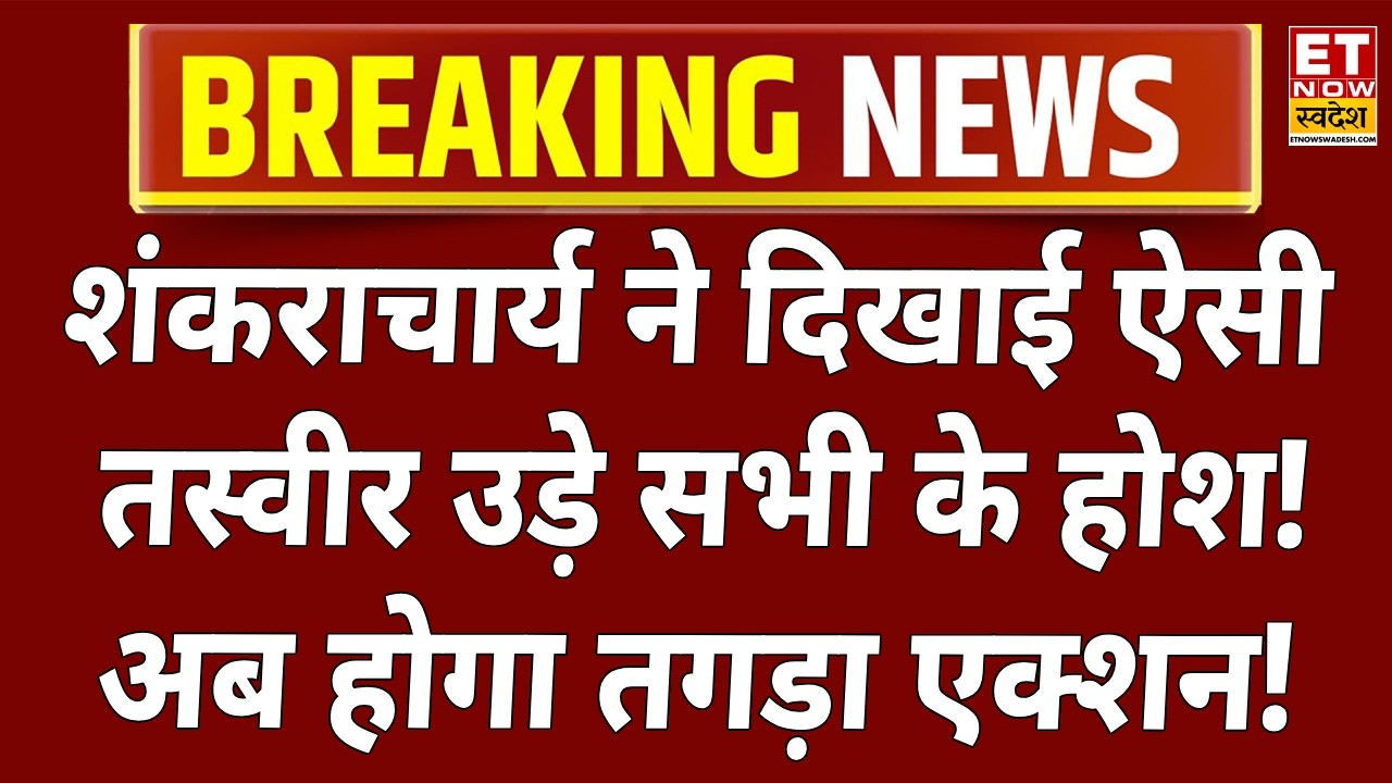 Swami Avimukteshwaranand Arrest News LIVE: शंकराचार्य का चौंकाने वाला खुलासा! Varanasi Police | YOGI