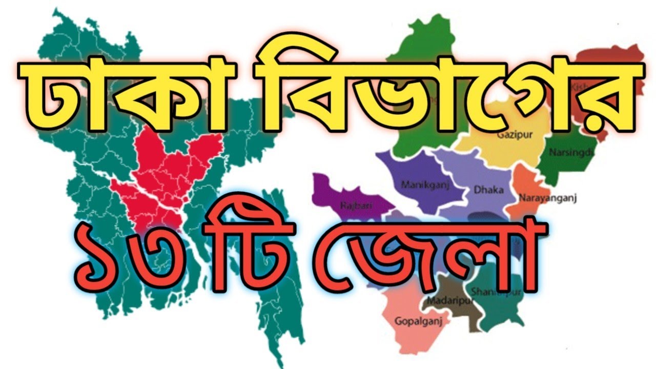 ঢাকা বিভাগের ১৩টি জেলার নাম | Dhaka division district list | Dhaka | ঢাকা | Learn Bangladesh