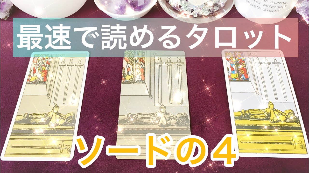 ⚔️ソード(剣)の4の意味を簡単に覚える方法⚔️🛌まずはこれだけ覚えよう💗