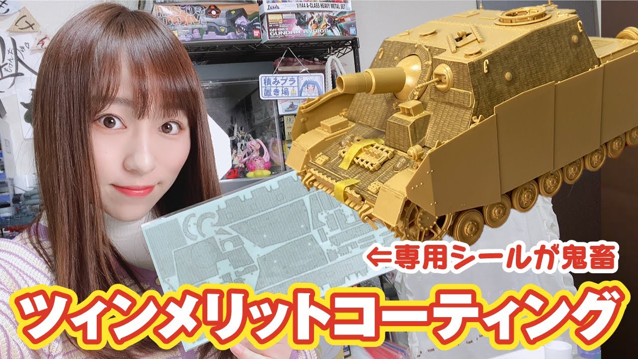 ツィンメリットコーティングをシールでやるってこんな大変なの？4号突撃戦車を組み立ててコーティング！