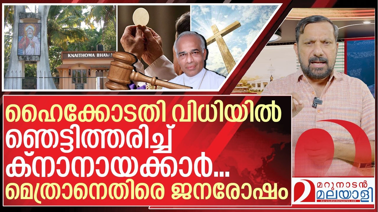 ഞെട്ടിത്തരിച്ച് ക്നാനായക്കാർ... മെത്രാനെതിരെ ജനരോഷം I About knanaya catholic sabha