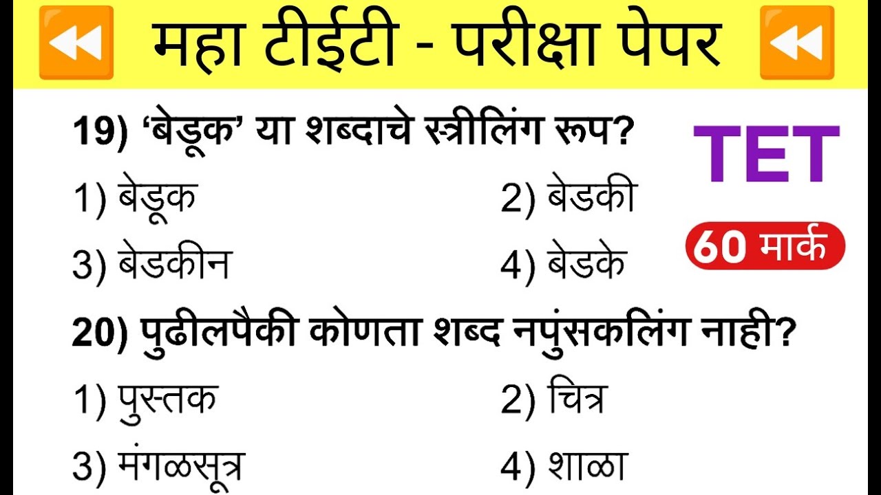 Maha Tet Previous Year Question Paper | महा टीईटी पेपर 2025 |  Maha TET Exam Question Paper 2024 |
