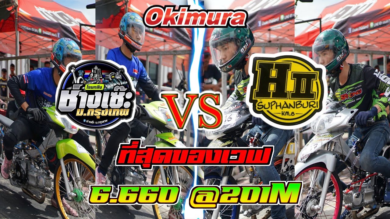 ที่สุดของเวฟ ช่างเซ๊ะ VS เฮงสพรรณ 6.660 @201M