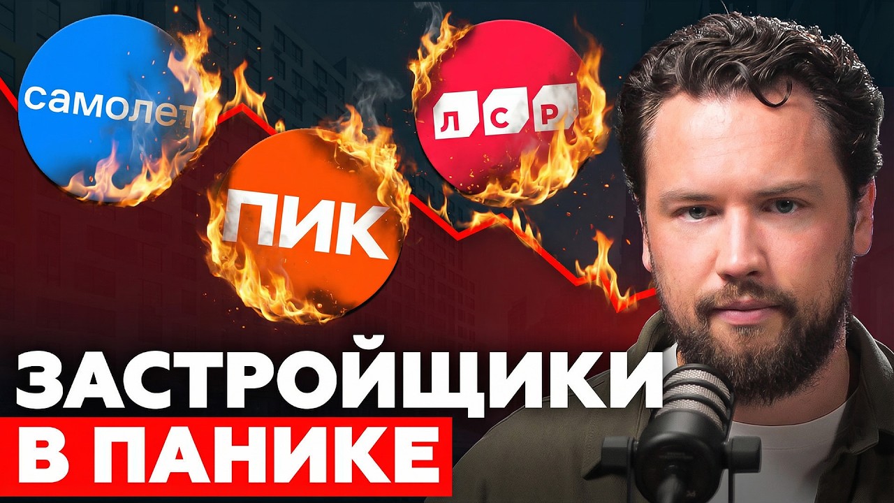 РЫНОК НЕДВИЖИМОСТИ РУШИТСЯ! Что происходит с продажами новостроек? // Недвижимость 2026