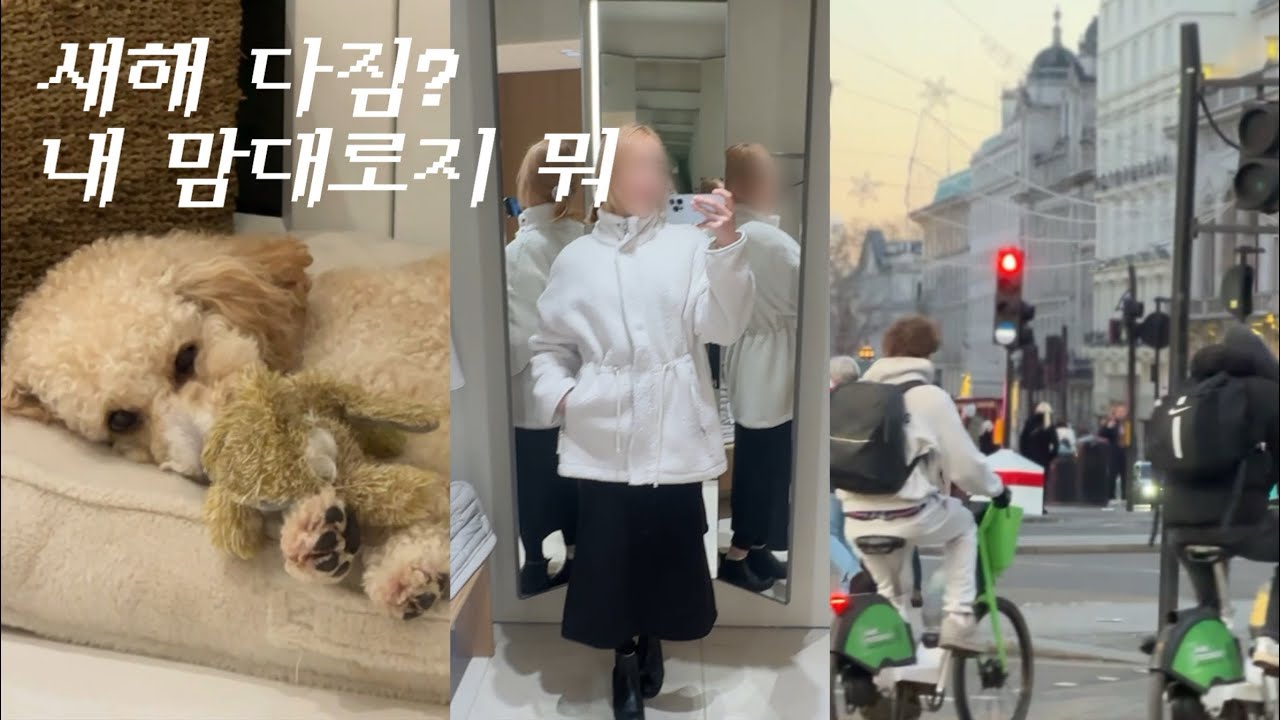 영국 브이로그 🇬🇧 | 새해 다짐? 내 맘대로지 뭐