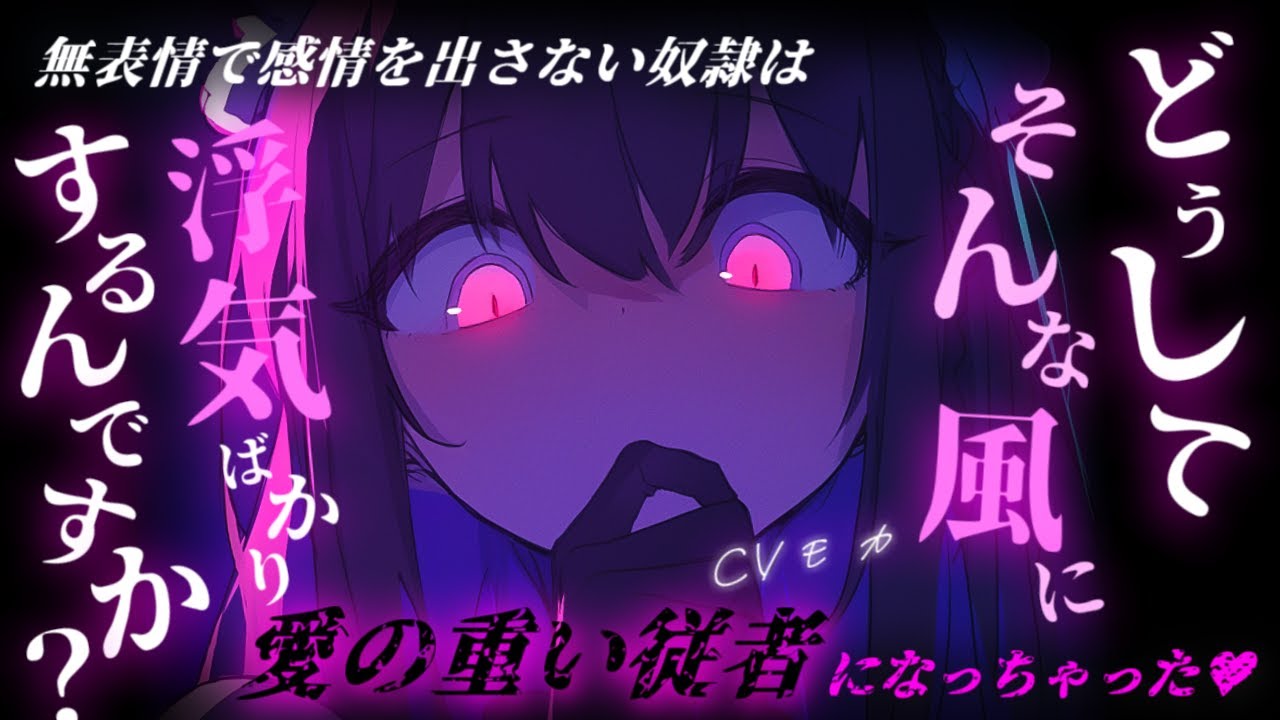 【ヤンデレASMR】無表情で感情の出し方が分からない奴隷を救ったらとことん依存してくる愛の重い従者になった件について【男性向けシチュエーションボイス】