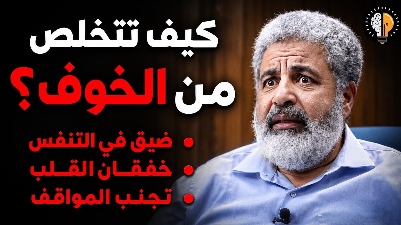 تأثير الخوف على الصحة النفسية  على الذكر والأنثى | الدكتور  احمد الدملاوي