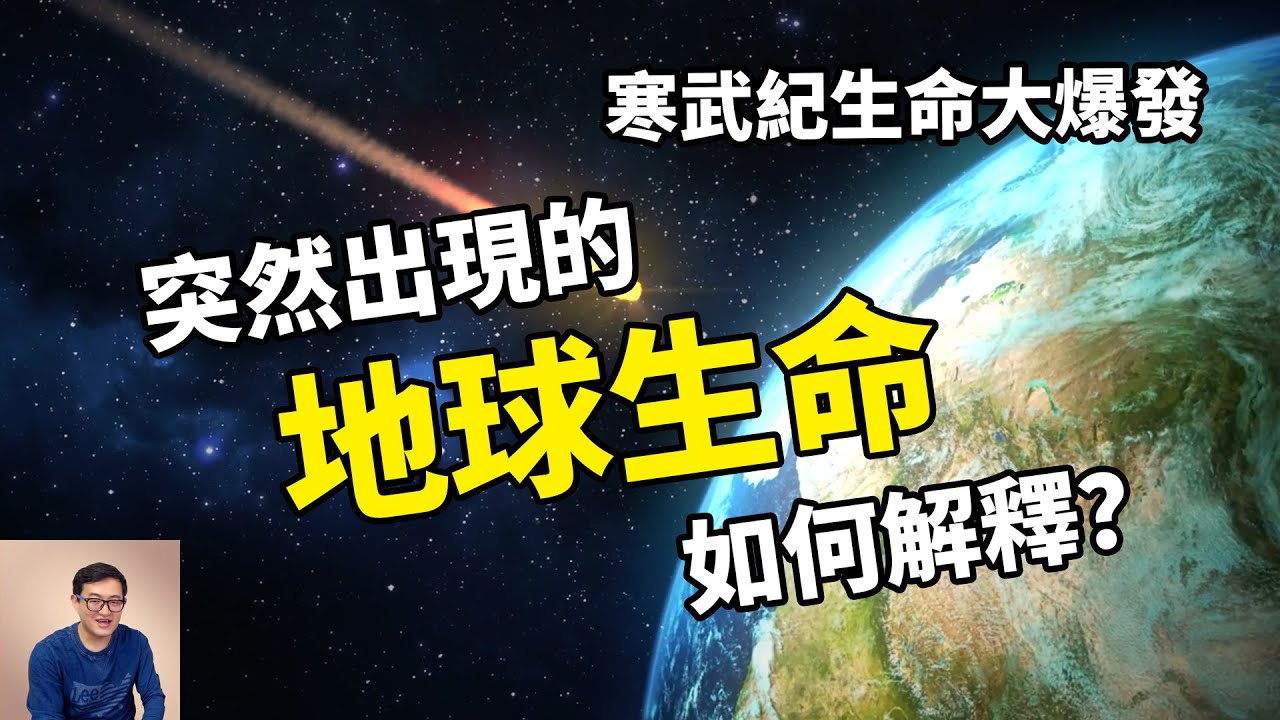 我們都是外星生命的證據？探秘詭異的寒武紀生命大爆發！【老肉雜談】