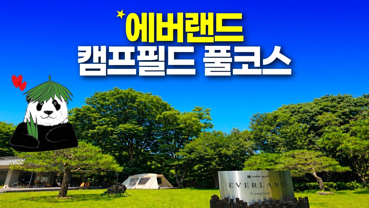 에버랜드 국내최초 숲속리조트 완성!