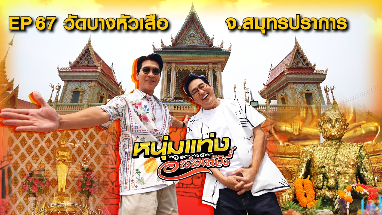 หนุ่มแท่ง อารามทัวร์ EP.67 | วัดบางหัวเสือ จ.สมุทรปราการ | 19 เม.ย.68