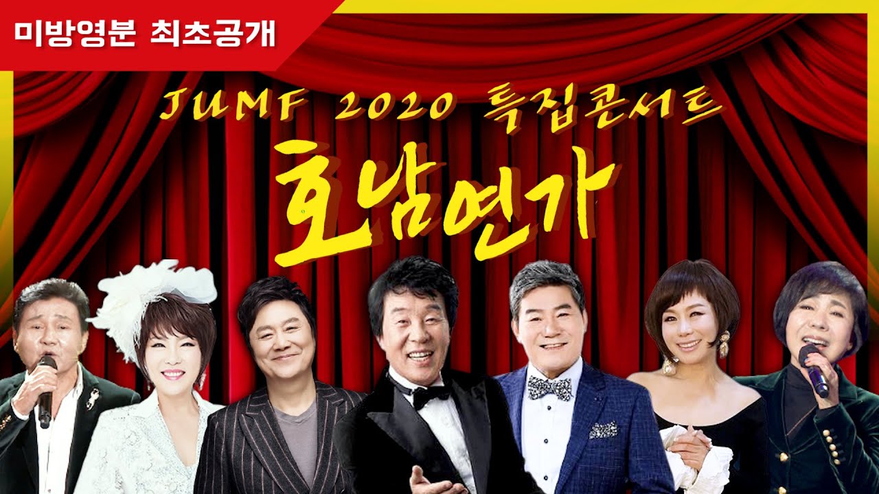 [JUMF 2020 특집콘서트] 최초공개합니다! '호남연가' ✨미방영분✨ - 1부/2부/ 출연 : 김연자 송대관 최진희 남진 현숙 진성 김성태