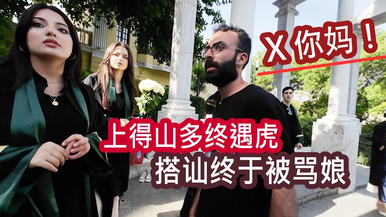 被阿塞拜疆女生骂娘了，哈哈哈