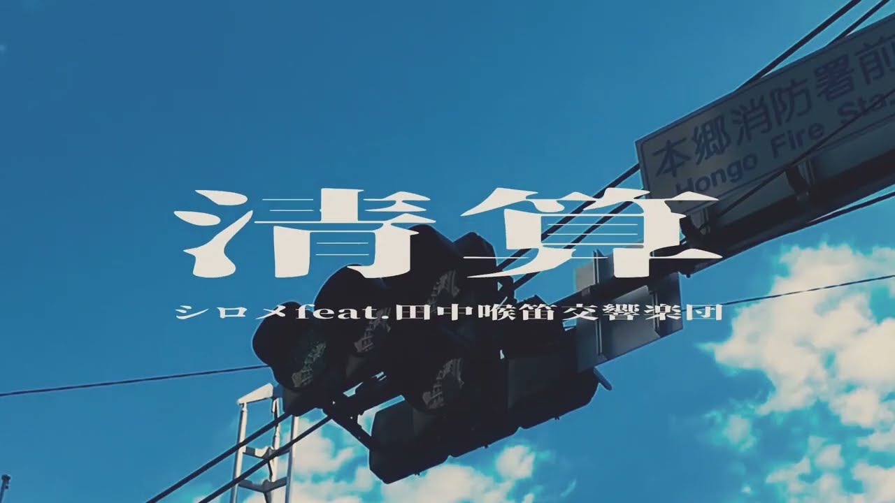 シロメ - 清算 feat.田中喉笛交響楽団 (Dir. 駒澤零)