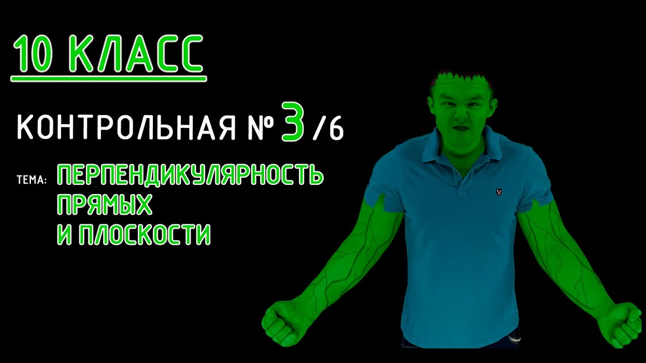 10 класс. Контрольная №3 (из 6). Тема: Перпендикулярность прямых и плоскости. Изучаем, решаем! :)