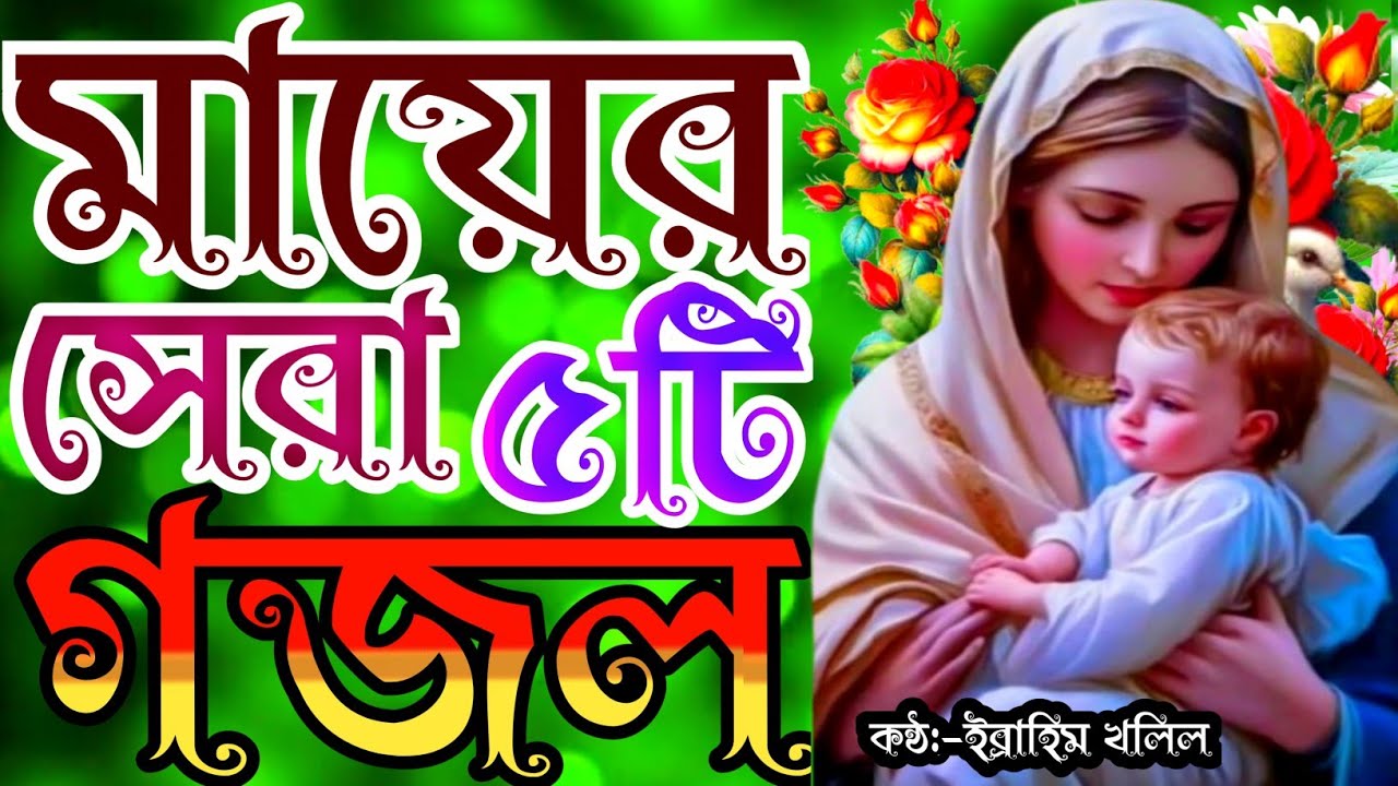জনম দুঃখী মায়ের সেরা ৫টি গজল | Mayer gojol | মা বিনে দরদী নাইরে | new gojol | new islamic song | মা