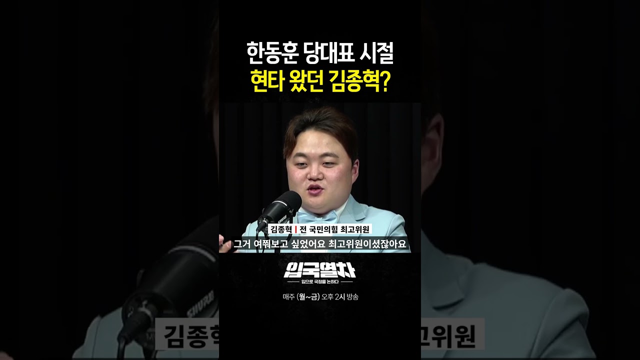 한동훈 당대표 시절 현타왔던 김종혁 #한동훈 #김종혁 #윤석열 #현타 #입국열차