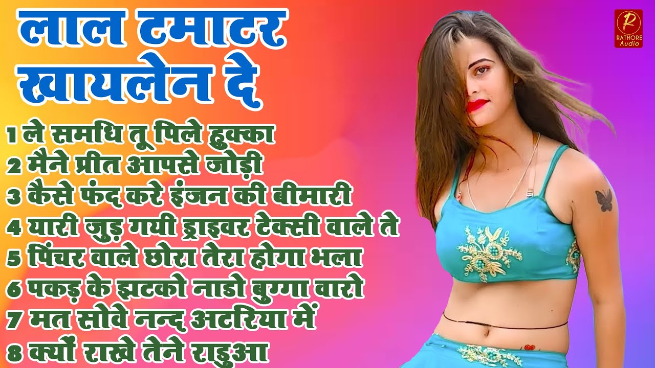 लाल टमाटर खायलेन दे || रामधन गुर्जर के न्यू डी जे रसिया || #gurjar_rasiya || rathore audio