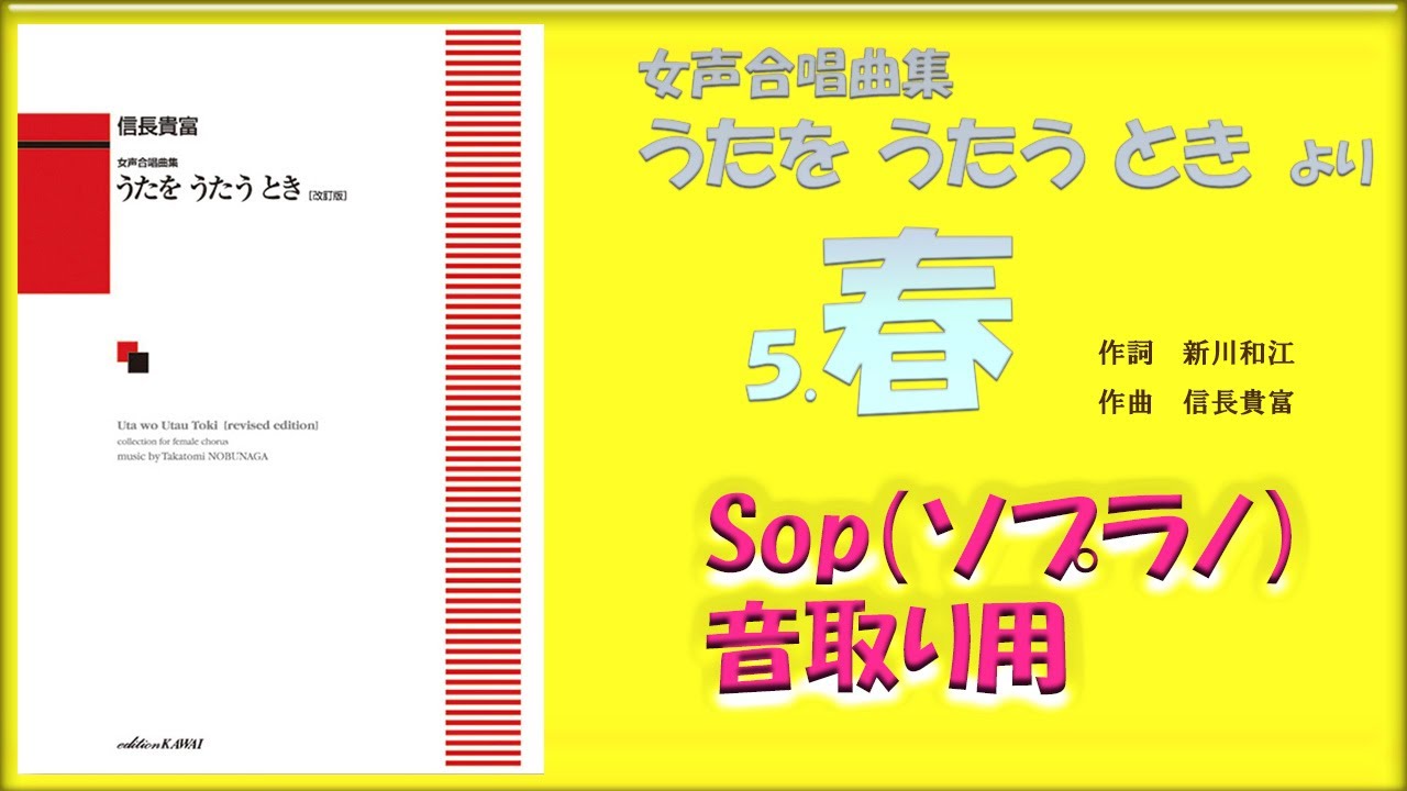 《音取り用》【Sop】(ｿﾌﾟﾗﾉ)「春」　作詞　新川和江　 作曲　信長貴富　（女声合唱曲集　うたを うたう とき　より　５.春）春