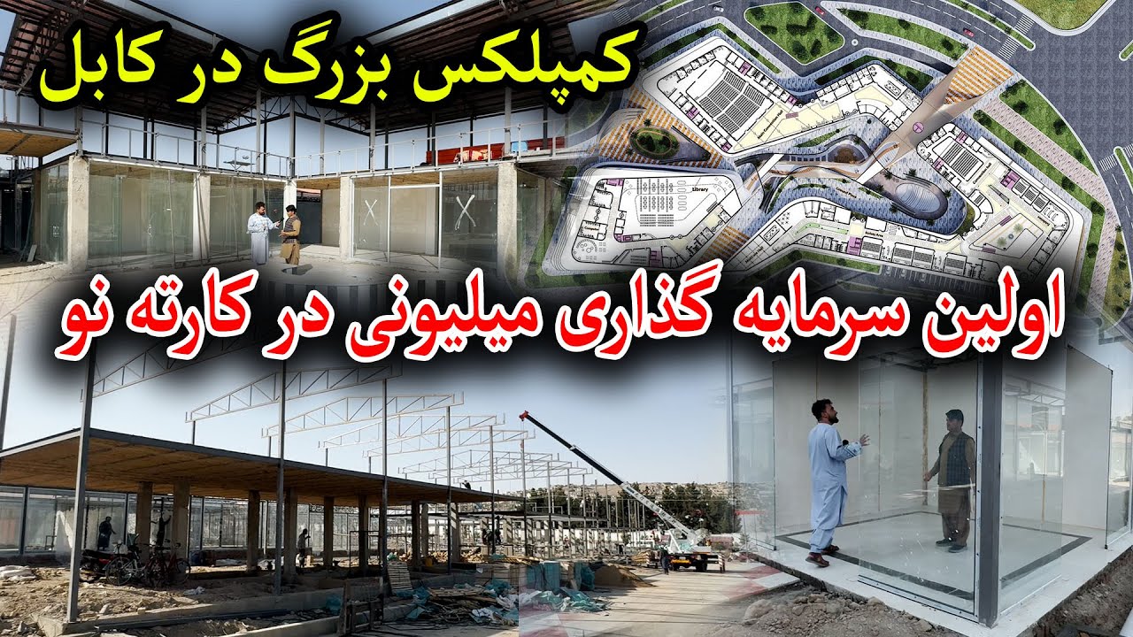 باورنکردنی! ساخت بزرگترین کمپلگس در کارته نو به ارزش 400 میلیونی بر اولین بار  