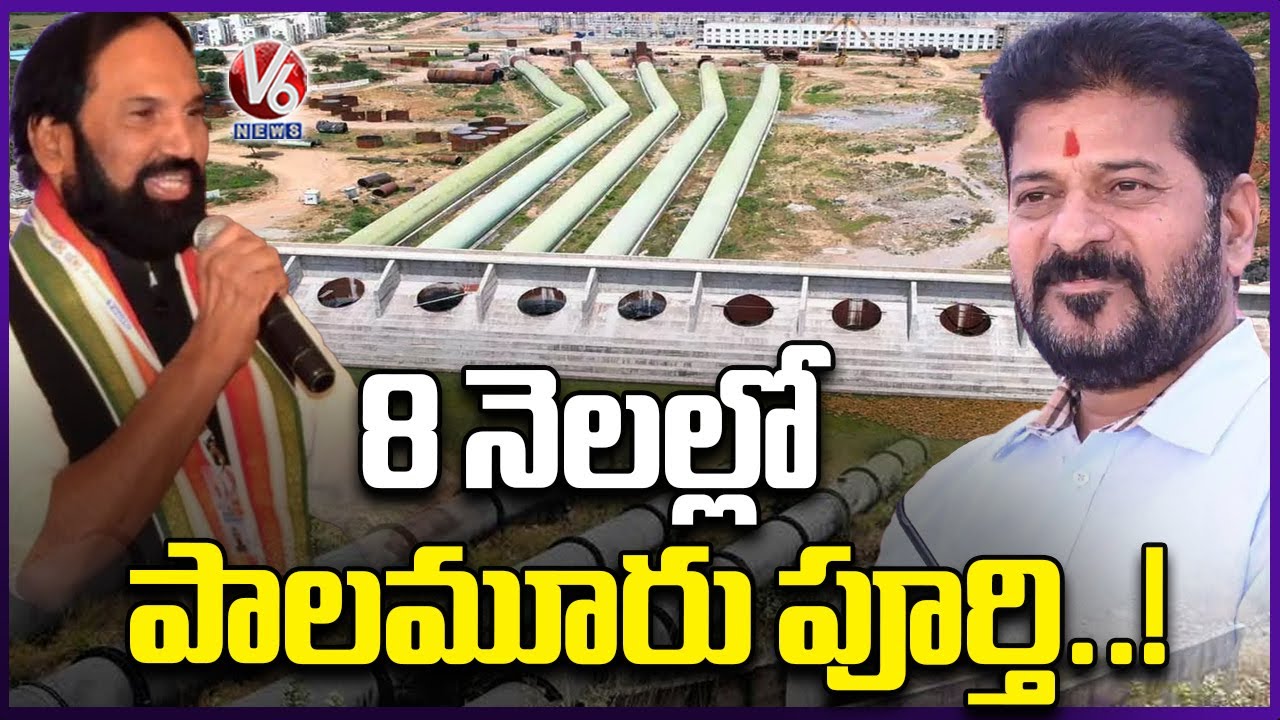 Palamuru-Rangareddy Lift Irrigation Project Works Speed Up | V6 News