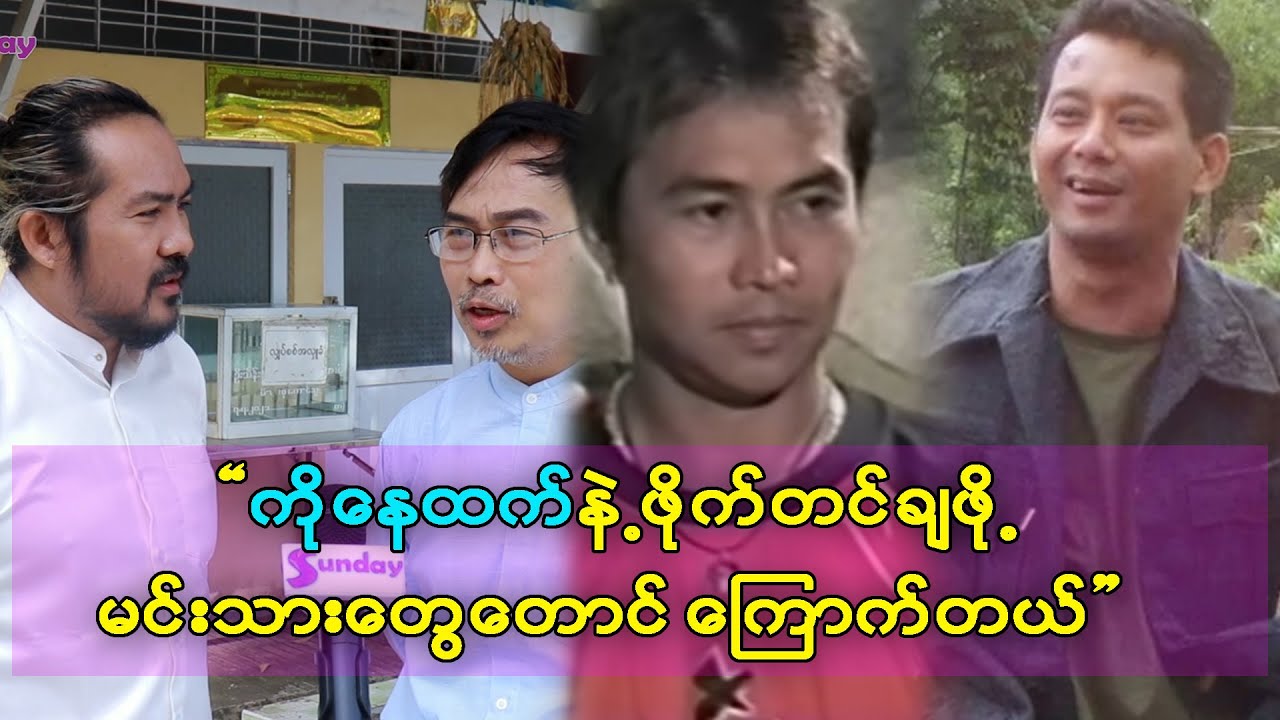 ကိုသားကြီးနဲ့ နှစ်ယောက်ပေါင်းပြီး ကိုနေထက်ကို ချရတယ်ဆိုတဲ့ သူထူးစံ