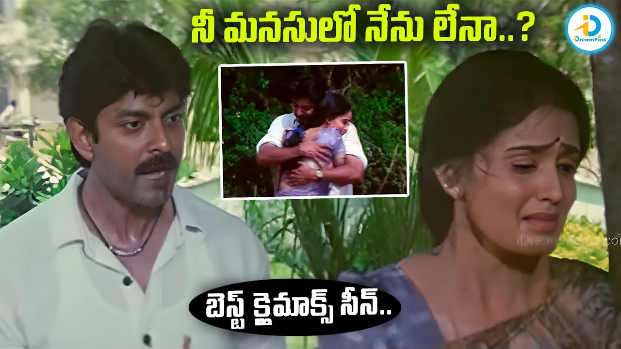 నీ మనసులో నేను లేనా..? | Jagapathi Babu & Kausalya Best Climax Scene | Telugu Movie Scene | #IDPost